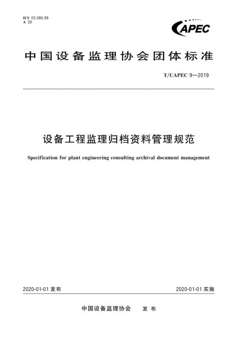 TCAPEC9设备工程监理归档资料管理规范.docx