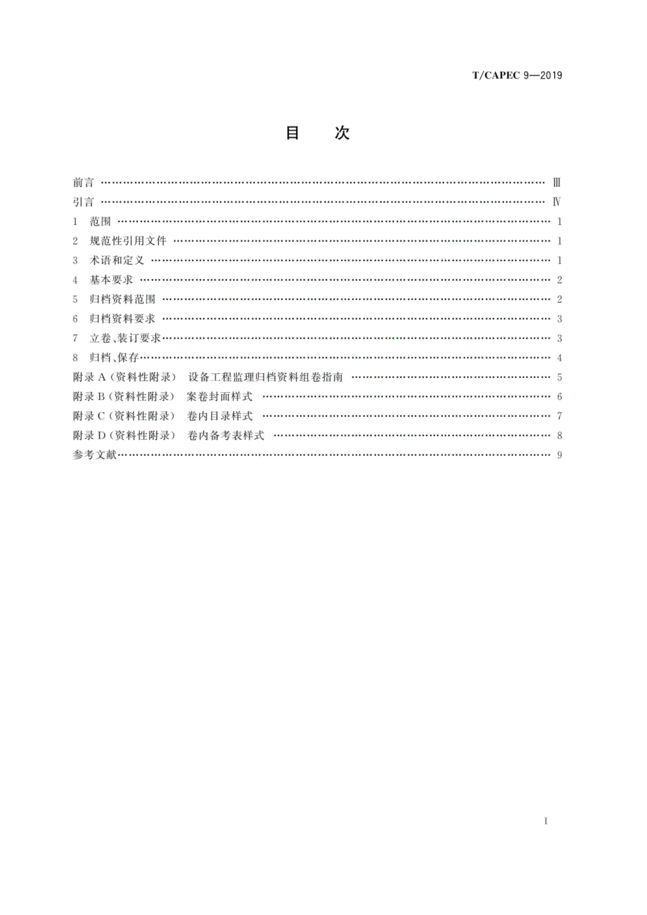 TCAPEC9设备工程监理归档资料管理规范.docx_第3页