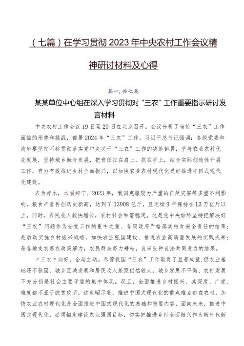 （七篇）在学习贯彻2023年中央农村工作会议精神研讨材料及心得.docx