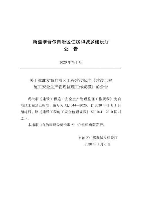 XJJ0442020建设工程施工安全生产管理监理工作规程.docx
