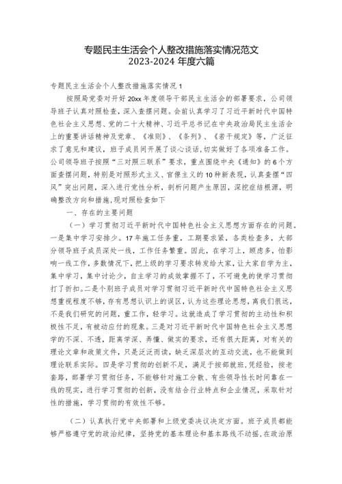 专题民主生活会个人整改措施落实情况范文20232024六篇1.docx
