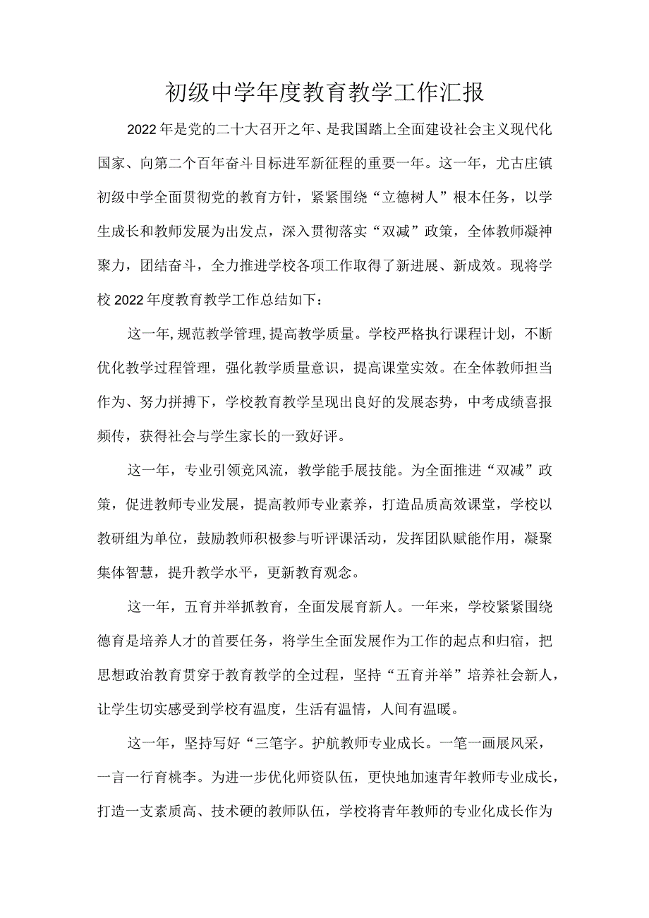 初级中学教育教学工作汇报.docx_第1页