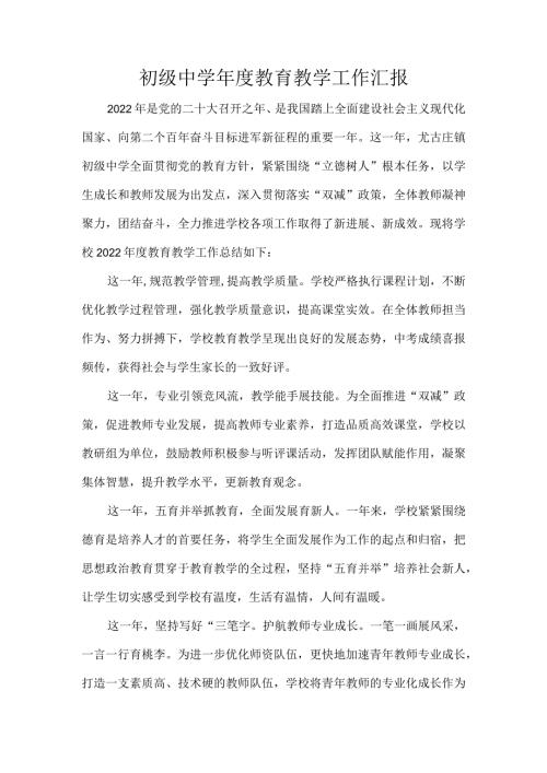 初级中学教育教学工作汇报.docx