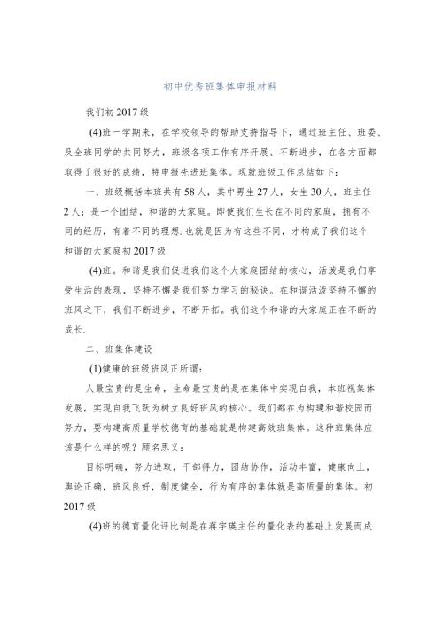 初中优秀班集体申报材料.docx