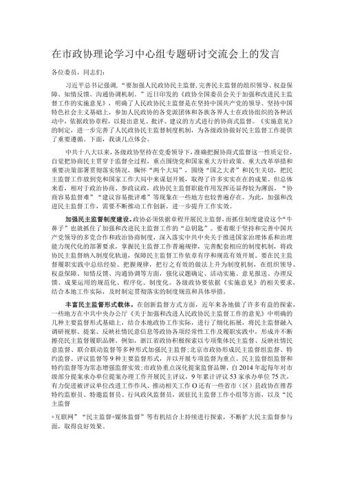在市政协理论学习中心组专题研讨交流会上的发言.docx