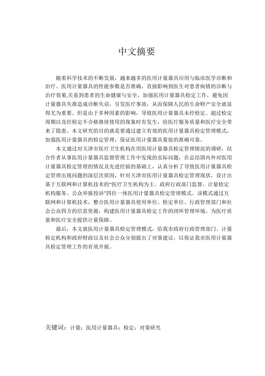 天津市医用计量器具检定管理对策地研究.doc_第2页