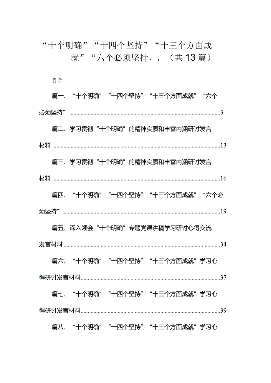 “十个明确”“十四个坚持”“十三个方面成就”“六个必须坚持”最新精选版【13篇】.docx_第1页