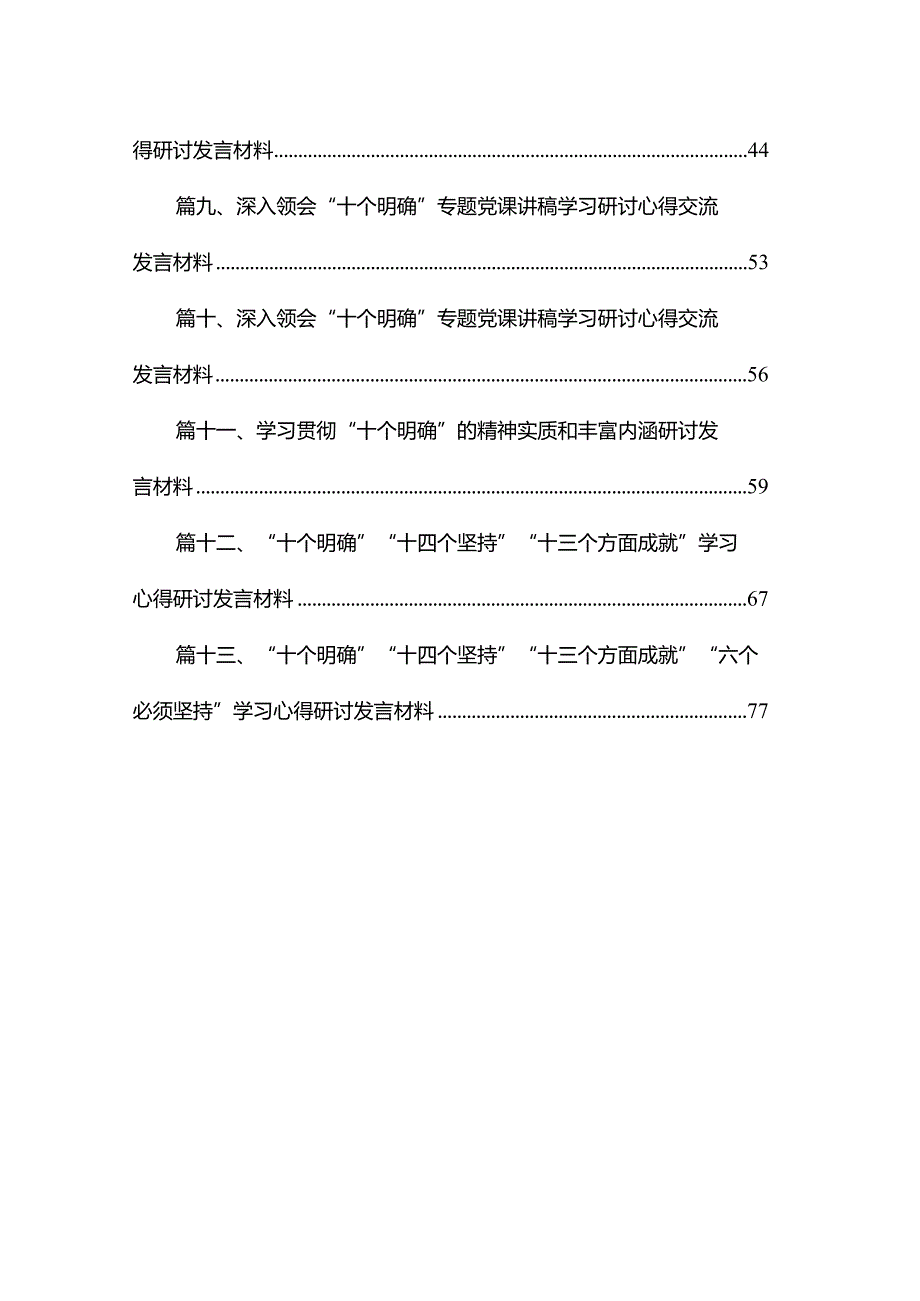 “十个明确”“十四个坚持”“十三个方面成就”“六个必须坚持”最新精选版【13篇】.docx_第2页
