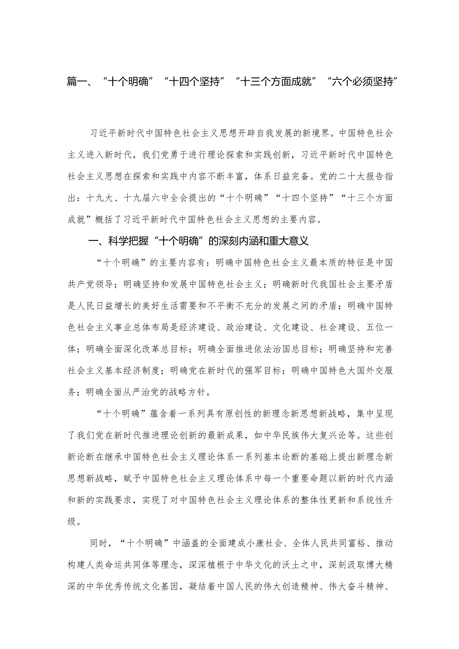 “十个明确”“十四个坚持”“十三个方面成就”“六个必须坚持”最新精选版【13篇】.docx_第3页