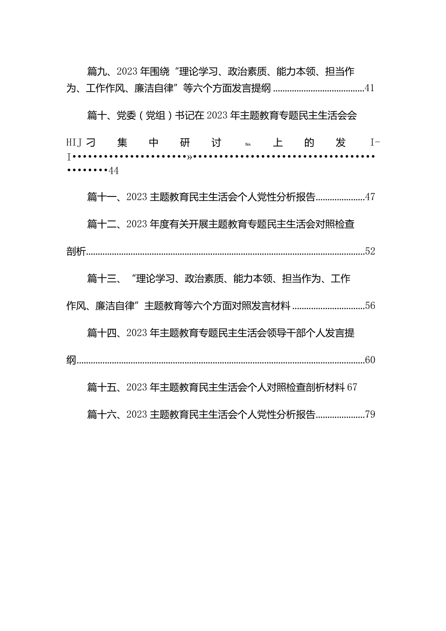 专题教育专题民主生活会个人对照检查检视剖析材料范文精选(16篇).docx_第2页