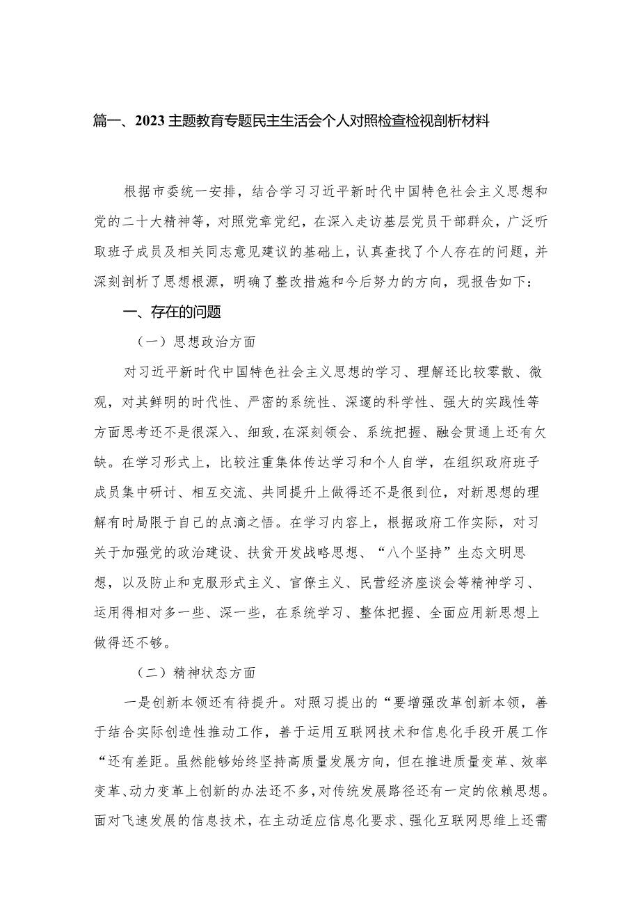 专题教育专题民主生活会个人对照检查检视剖析材料范文精选(16篇).docx_第3页