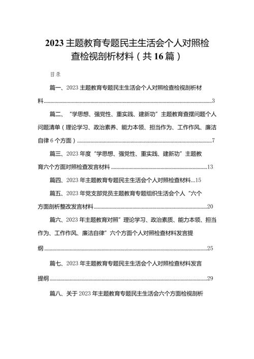 专题教育专题民主生活会个人对照检查检视剖析材料范文精选(16篇).docx