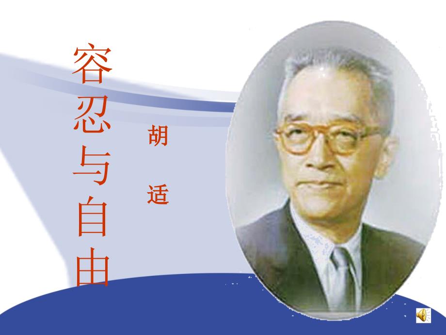 容忍与自由PPT课件.ppt_第1页