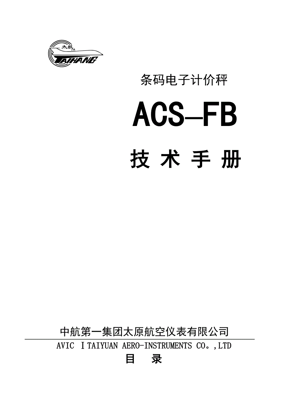 太航条码秤技术手册.doc_第1页