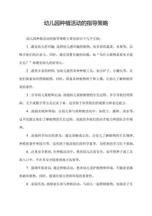 幼儿园种植活动的指导策略.docx