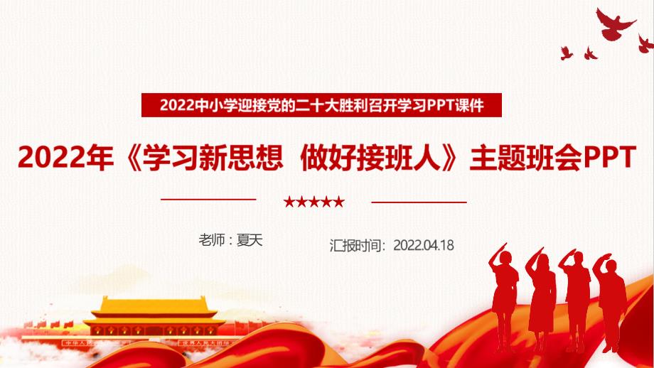 学习2022年学习新思想做好接班人内容解读PPT.ppt_第1页