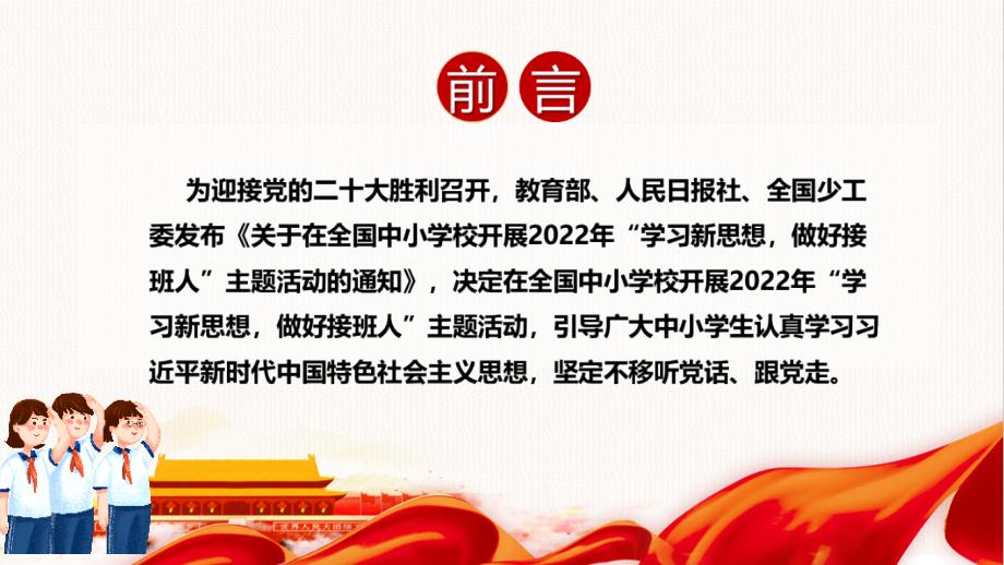 学习2022年学习新思想做好接班人内容解读PPT.ppt_第2页