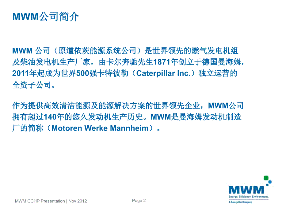 victormwm曼海姆燃气内燃机在分布式能源领域的技术与应用.ppt_第2页
