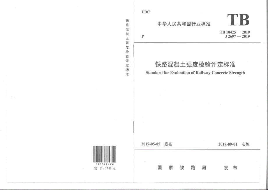 TB10425铁路混凝土强度检验评定标准高清版.docx_第1页