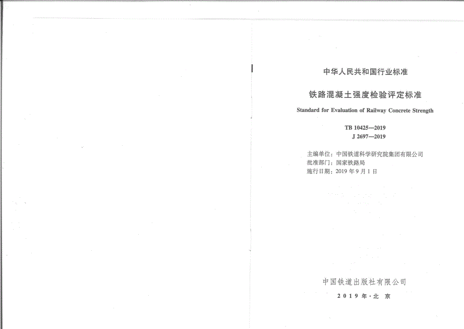 TB10425铁路混凝土强度检验评定标准高清版.docx_第2页