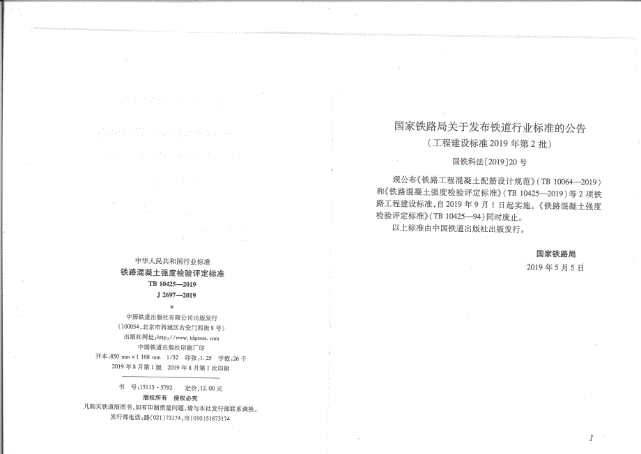 TB10425铁路混凝土强度检验评定标准高清版.docx_第3页
