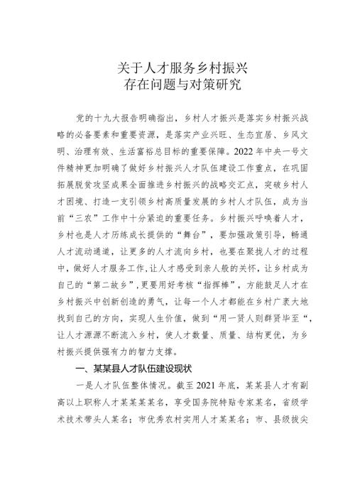 关于人才服务乡村振兴存在问题与对策研究.docx