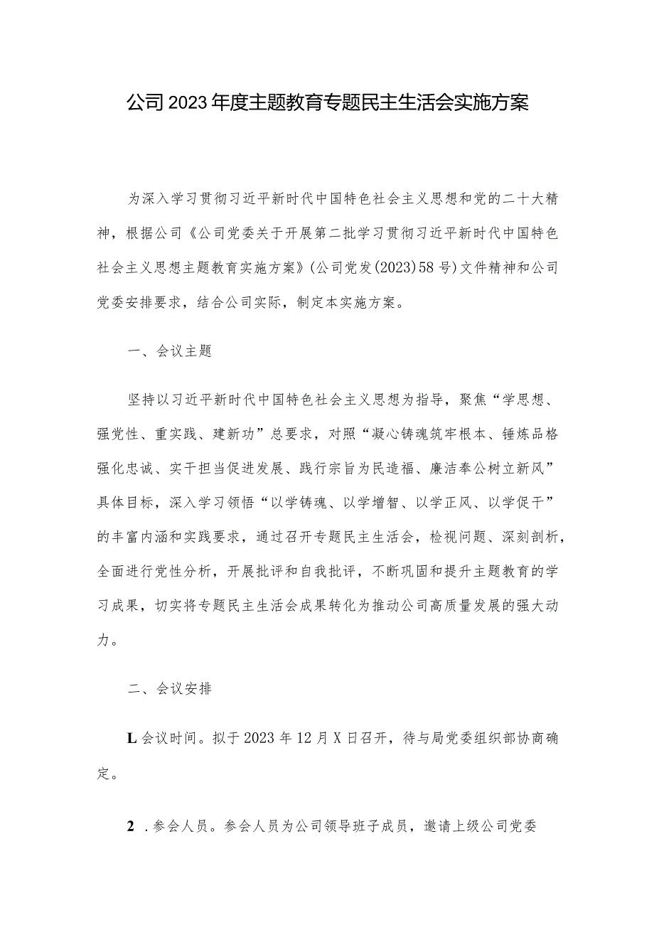 公司2023主题教育专题民主生活会实施方案(1).docx_第1页