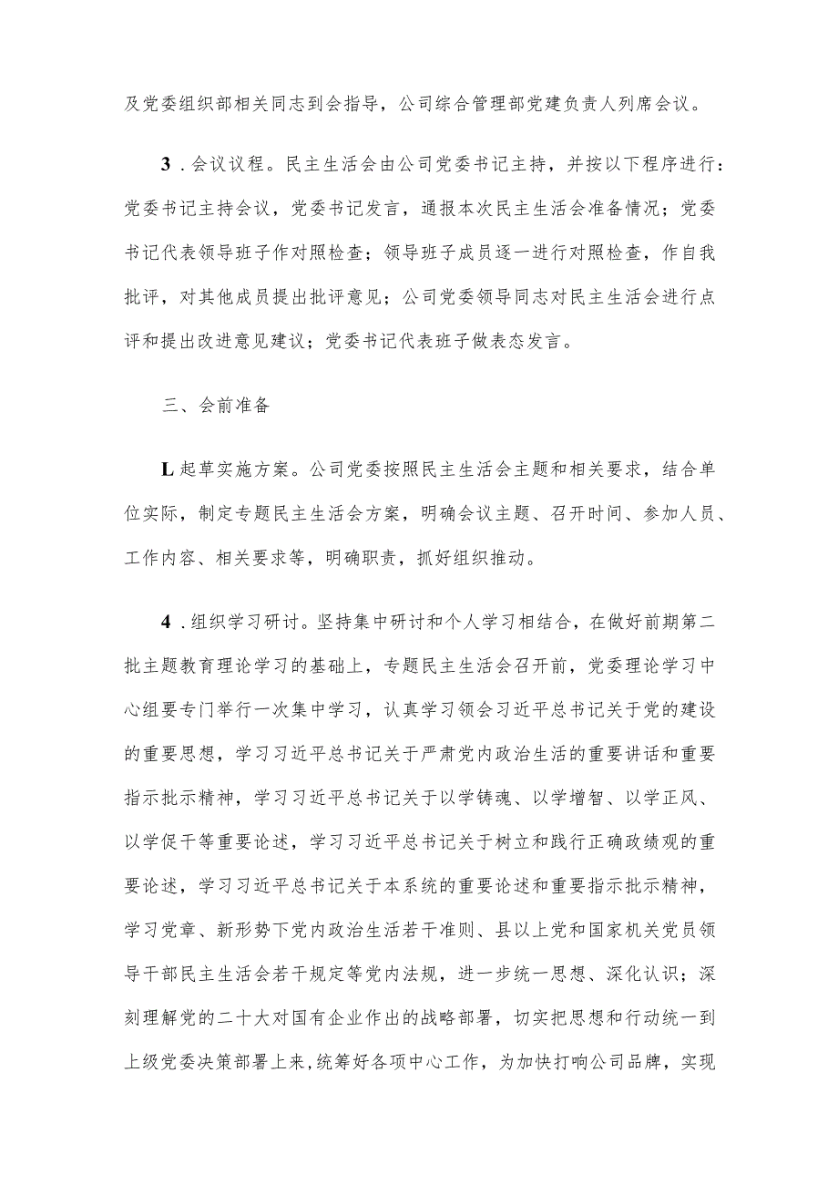 公司2023主题教育专题民主生活会实施方案(1).docx_第2页