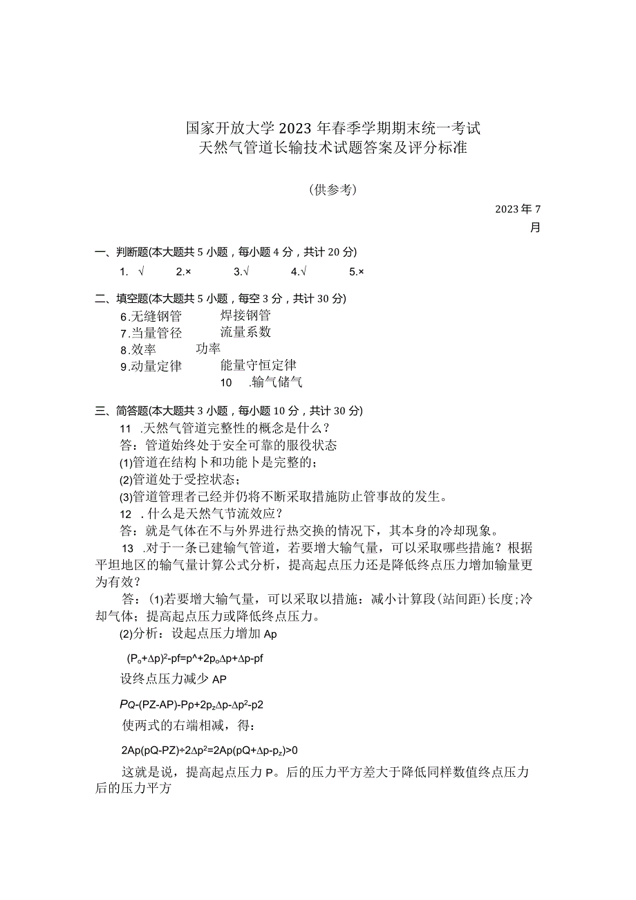 国家开放大学2023年7月期末统一试《23717天然气管道长输技术》试题及答案开放专科.docx_第3页