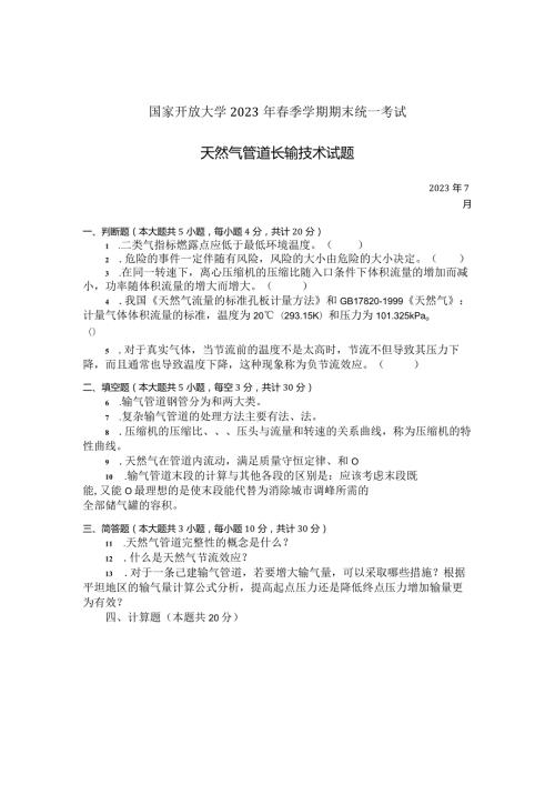 国家开放大学2023年7月期末统一试《23717天然气管道长输技术》试题及答案开放专科.docx
