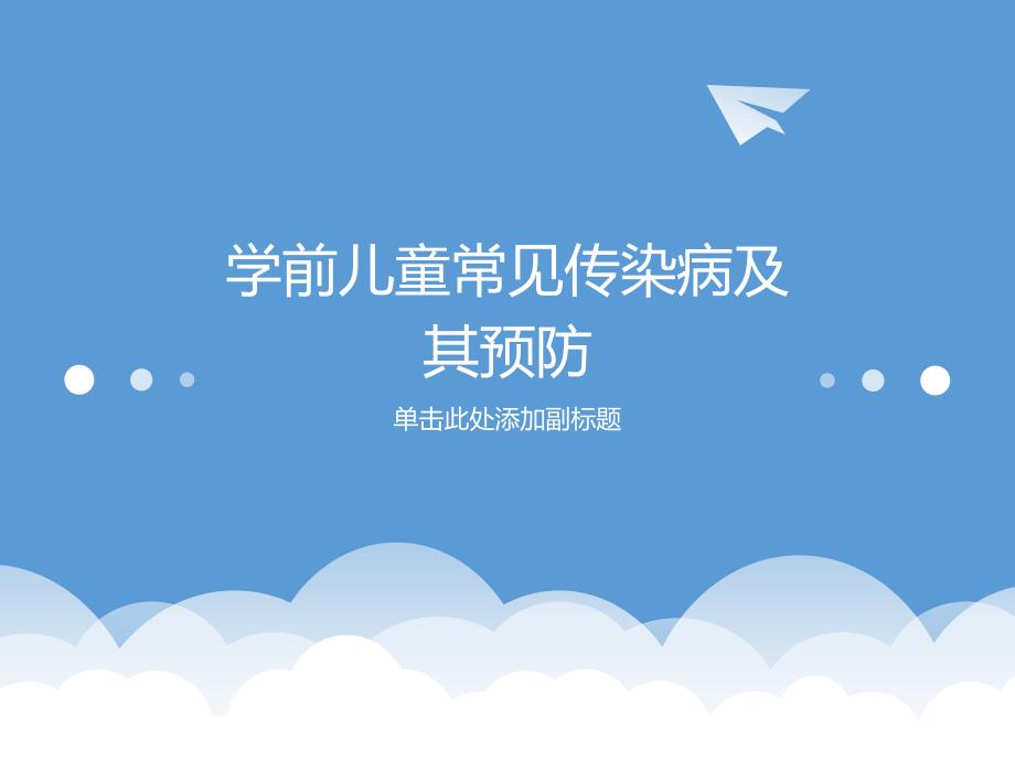 学前儿童常见传染病及预防.ppt_第1页
