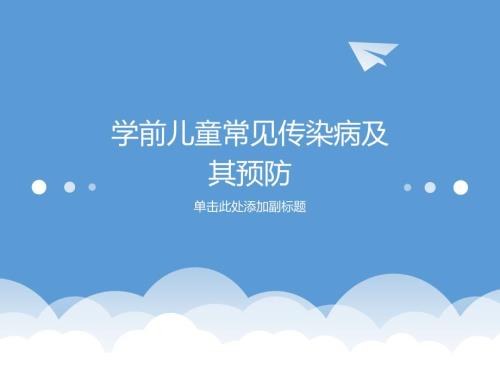 学前儿童常见传染病及预防.ppt
