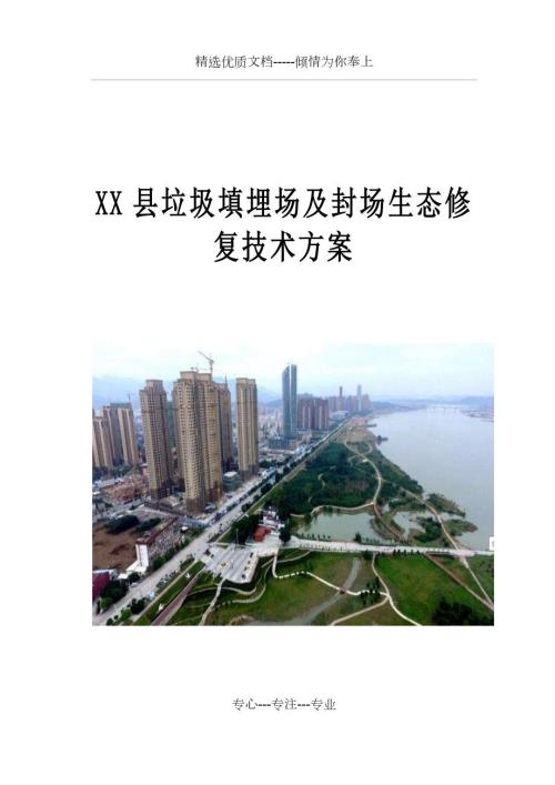 XX县垃圾填埋场及封场生态修复技术方案共90页.docx