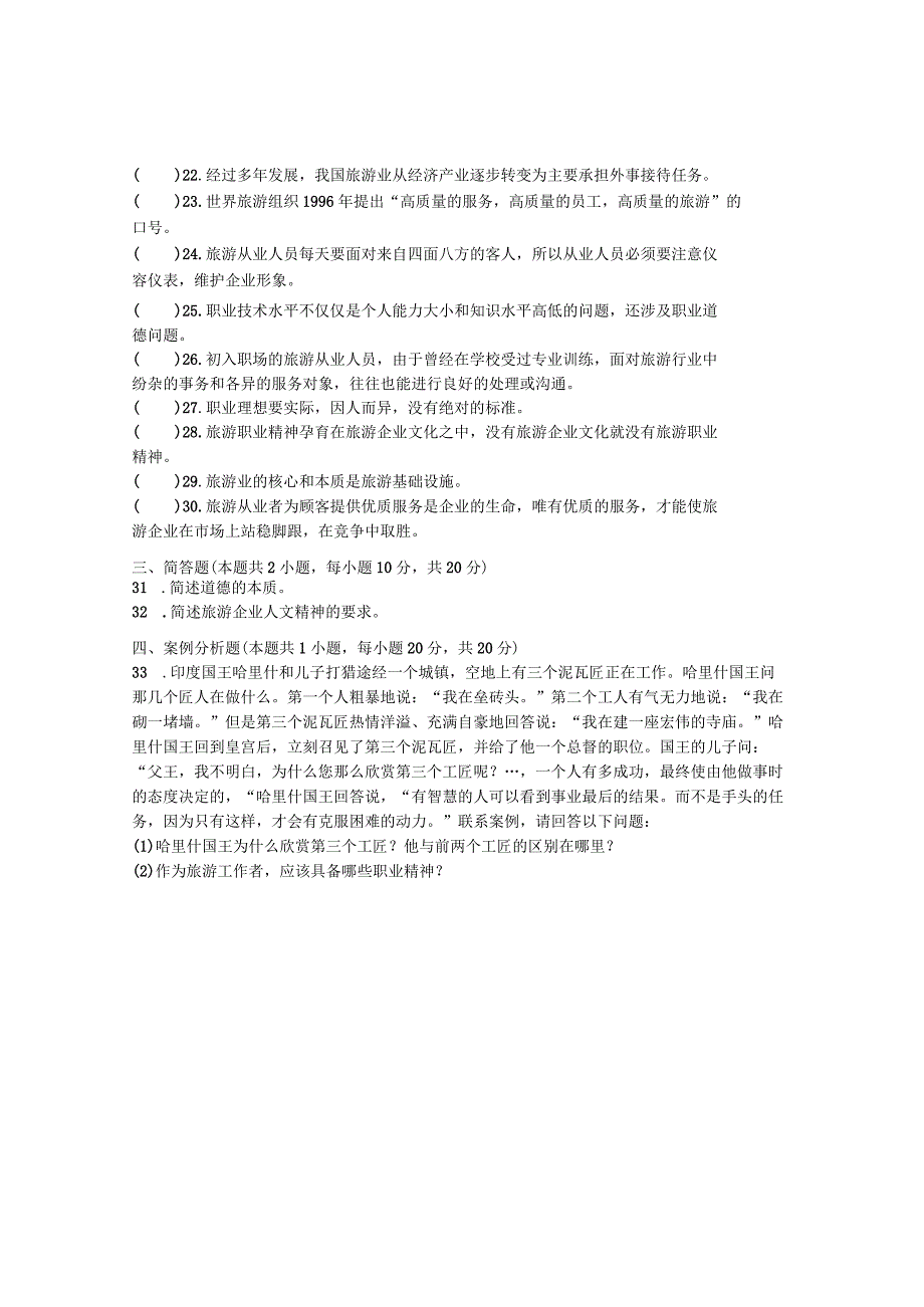 国家开放大学2023年7月期末统一试《22474旅游工作者素质修养》试题及答案开放专科.docx_第3页