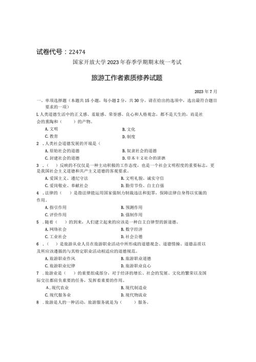 国家开放大学2023年7月期末统一试《22474旅游工作者素质修养》试题及答案开放专科.docx