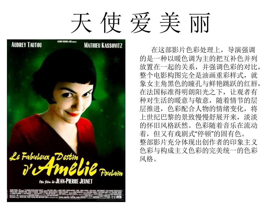 天使爱美丽色彩分析.ppt.ppt_第1页