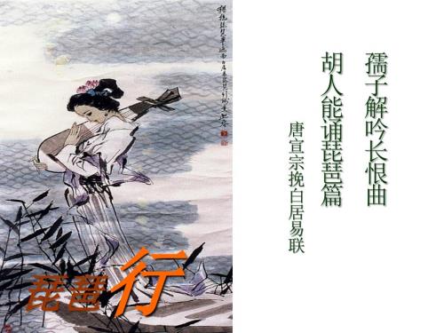 琵琶行完整课件.ppt