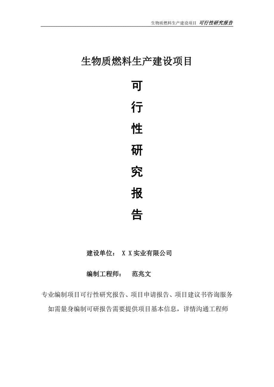 生物质燃料生产项目可行性研究报告完整可修改版.doc_第1页