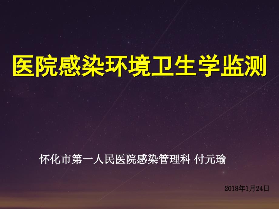 环境卫生学监测.ppt_第1页