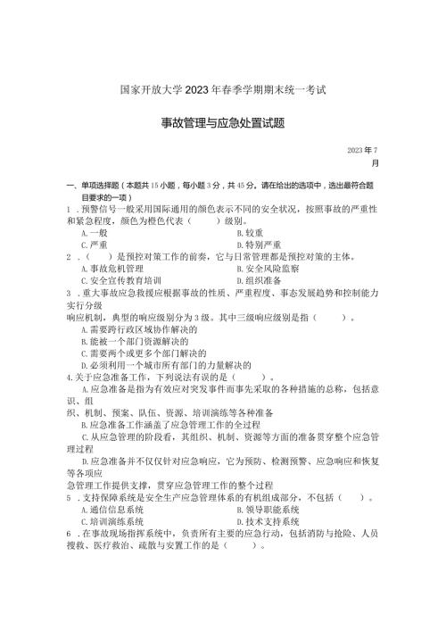 国家开放大学2023年7月期末统一试《23930事故管理与应急处置》试题及答案开放专科.docx