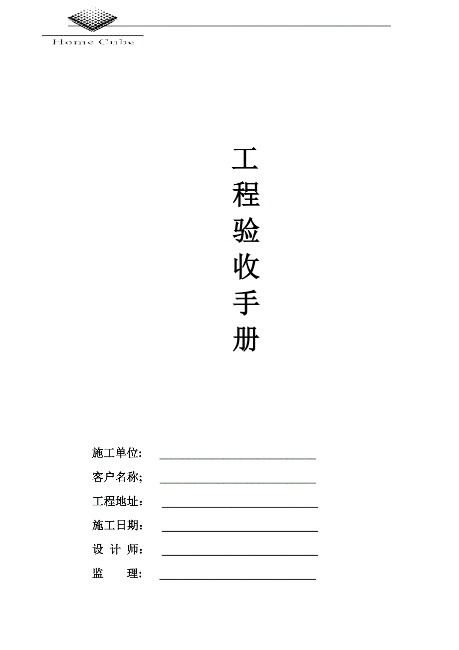 家装施工验收单word版.doc_第1页