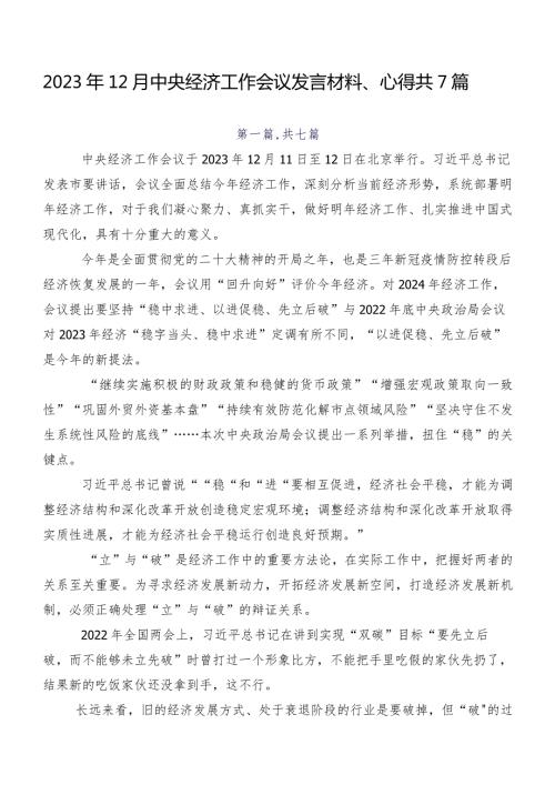 2023年12月中央经济工作会议发言材料、心得共7篇.docx