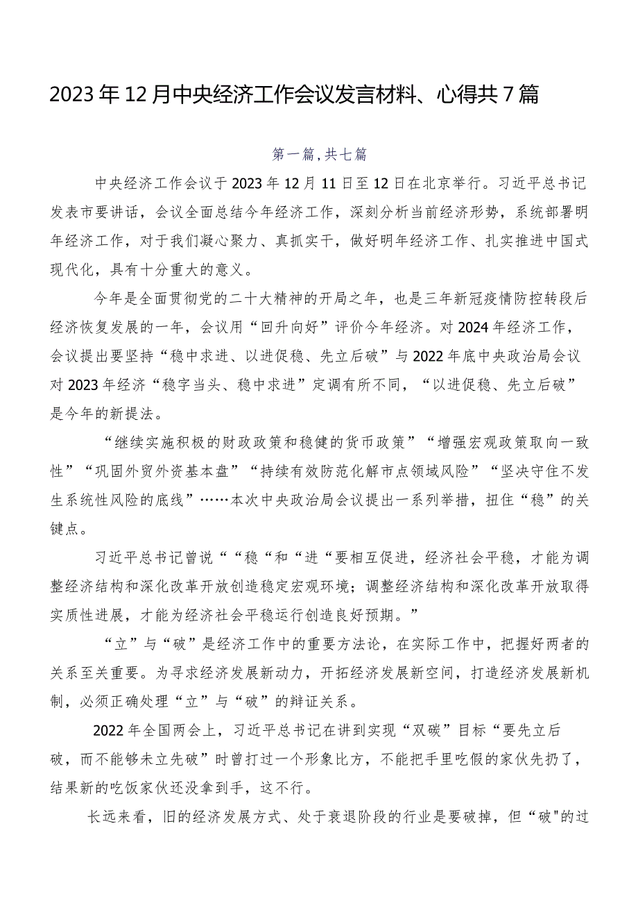 2023年12月中央经济工作会议发言材料、心得共7篇.docx_第1页