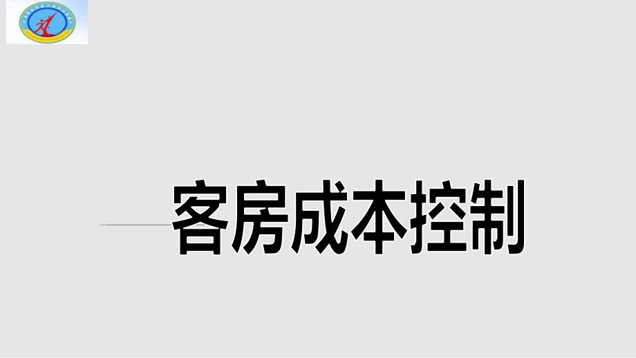 客房成本控制PPT课件.pptx_第1页