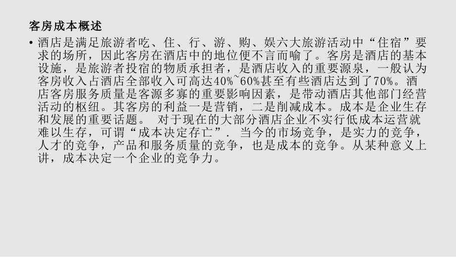 客房成本控制PPT课件.pptx_第2页