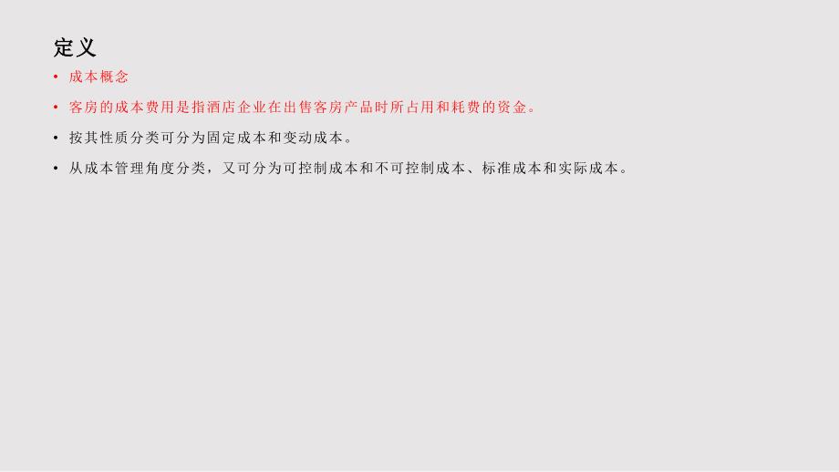 客房成本控制PPT课件.pptx_第3页