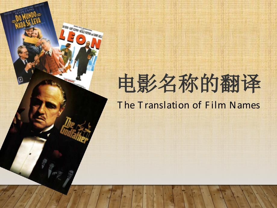 电影名称翻译PPT课件.ppt_第1页