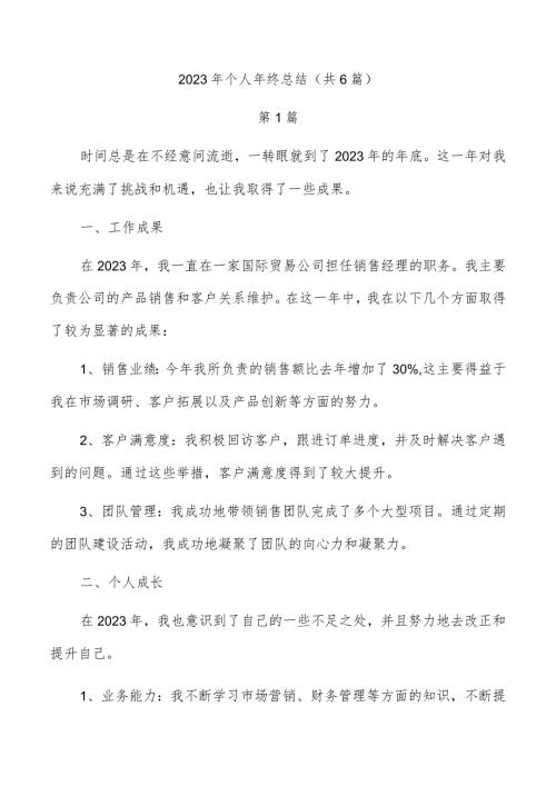 2023年个人年终总结（共6篇）.docx