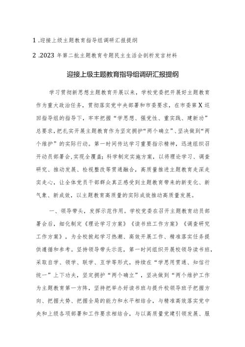 2023年迎接上级主题教育指导组调研汇报提纲范文.docx