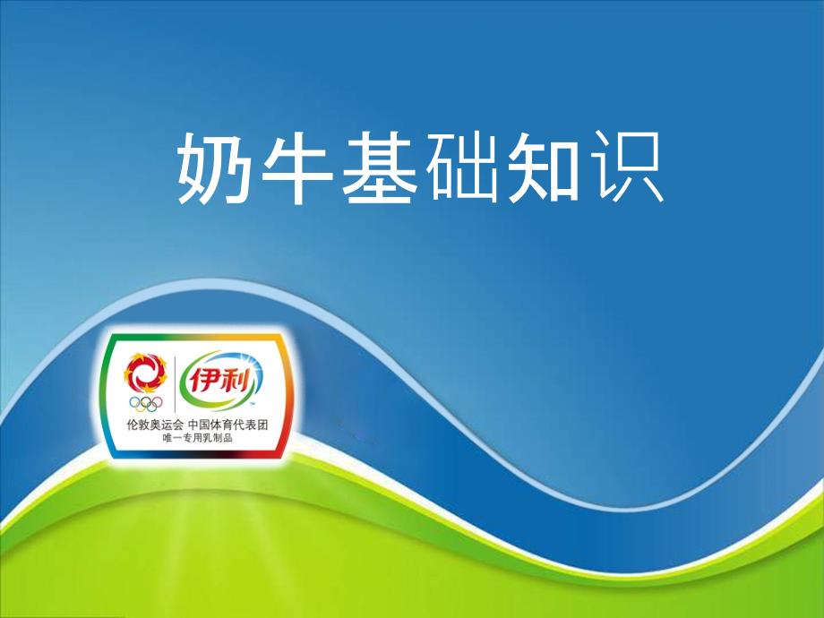 奶牛基础知识PT课件.ppt_第1页